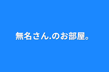 無名さん.のお部屋。