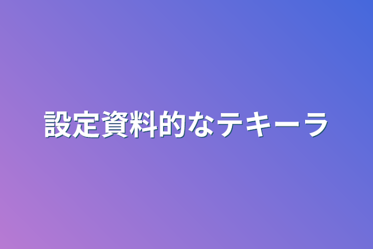 「設定資料的なテキーラ」のメインビジュアル