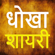 Hindi Dhokha Shayari Collection  Icon