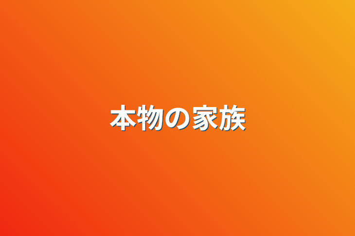 「本物の家族」のメインビジュアル