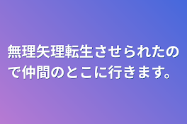 無理矢理転生させられたので仲間のとこに行きます。