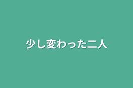 少し変わった二人