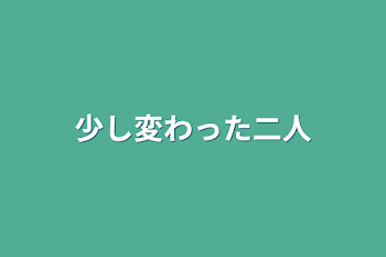 「少し変わった二人」のメインビジュアル