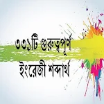 ৩৩১টি ইংরেজী শব্দার্থ Apk