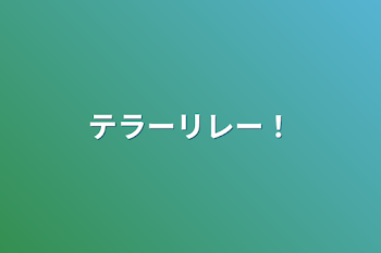 「テラーリレー！」のメインビジュアル