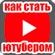 Download Как Стать Ютубером Инструкция For PC Windows and Mac 1.0