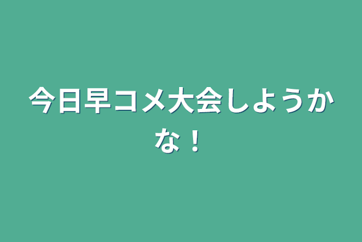 「今日早コメ大会しようかな！」のメインビジュアル