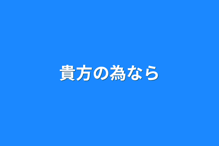 「貴方の為なら」のメインビジュアル