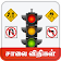 Road Rules &  Road Signs Tamil  சாலை விதிகள் icon