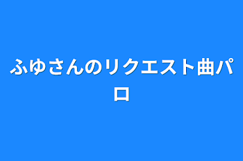 ふゆさんのリクエスト曲パロ