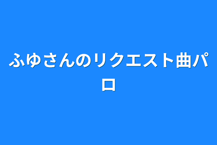 「ふゆさんのリクエスト曲パロ」のメインビジュアル