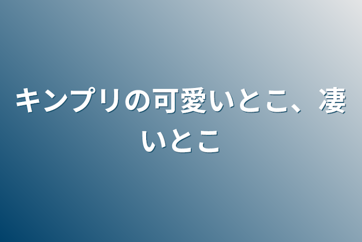 「キンプリの可愛いとこ、凄いとこ」のメインビジュアル