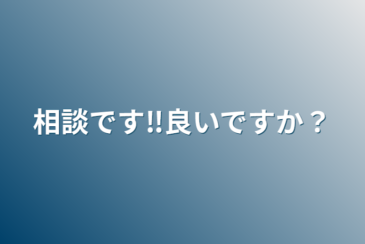 「相談です‼️良いですか？」のメインビジュアル