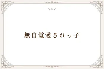 無自覚愛されっ子