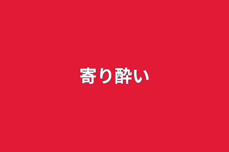 「寄り酔い」のメインビジュアル