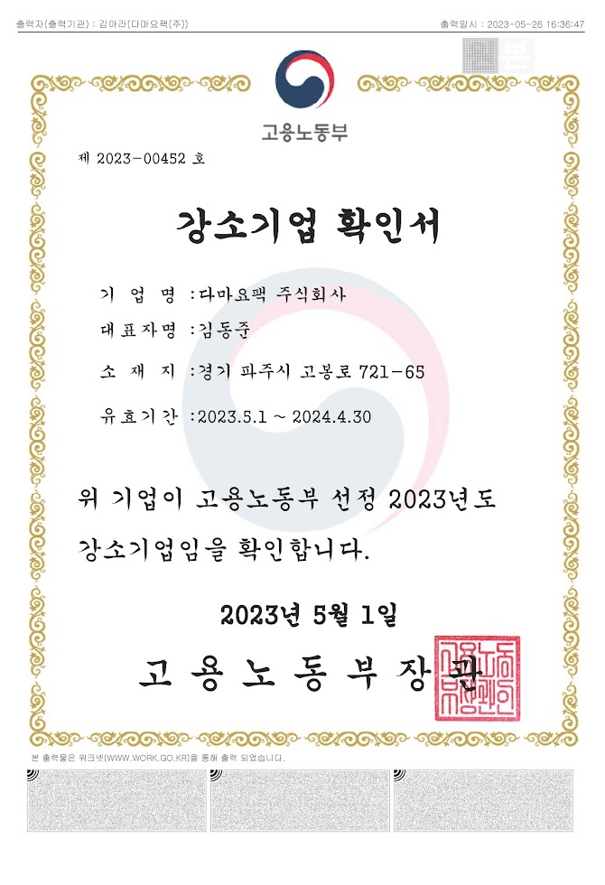 2023_강소기업확인서(다마요팩).jpg