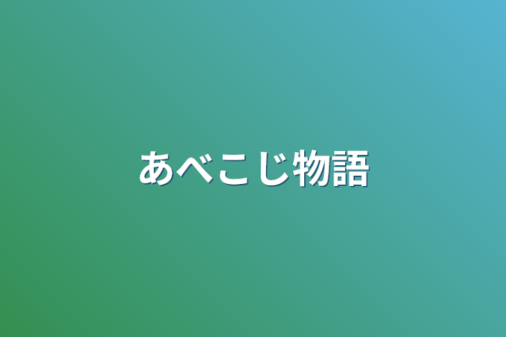 「あべこじ物語」のメインビジュアル