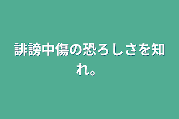 誹謗中傷の恐ろしさを知れ。