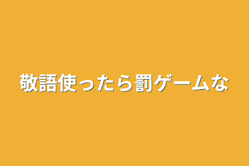 「敬語使ったら罰ゲームな」のメインビジュアル