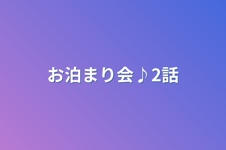 「お泊まり会♪2話」のメインビジュアル