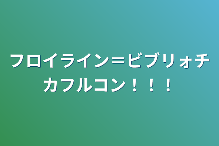 「フロイライン＝ビブリォチカフルコン！！！！！！！！！！！！！」のメインビジュアル