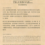 TIGERROAR 韓虎嘯(新竹巨城門市)