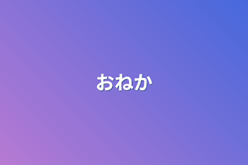 「お願い」のメインビジュアル