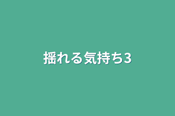 「揺れる気持ち3」のメインビジュアル