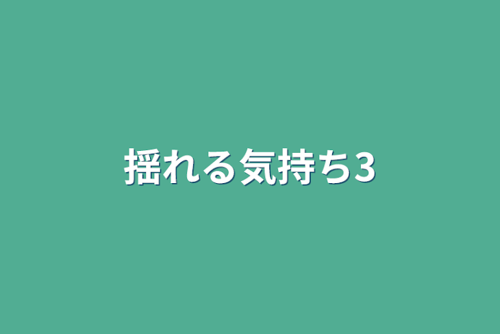 「揺れる気持ち3」のメインビジュアル