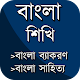 Download বাংলা শিক্ষার সম্পূর্ণ বই ~ (ব্যাকরণ, সাহিত্য) For PC Windows and Mac 1.7