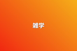 雑学