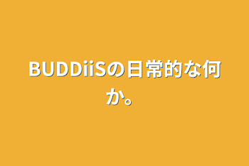 BUDDiiSの日常的な何か。