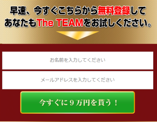 副業 詐欺 評判 口コミ 怪しい The TEAM