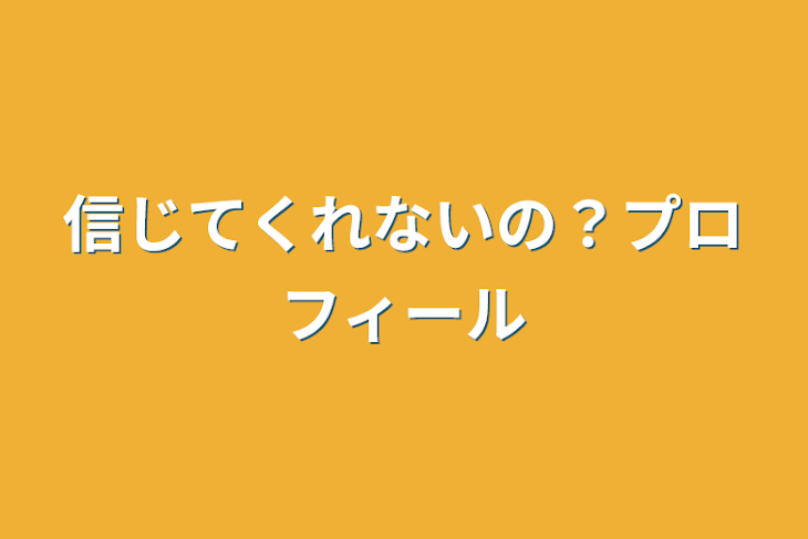 「信じてくれないの？プロフィール」のメインビジュアル