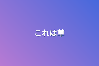 「これは草」のメインビジュアル