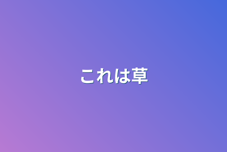 「これは草」のメインビジュアル