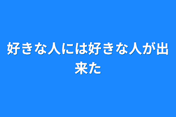 好きな人には好きな人が出来た