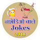 Download Nashediyo Wale Jokes For PC Windows and Mac 1.0