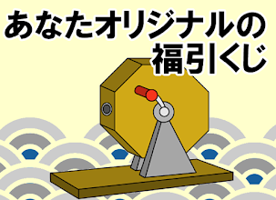 ガラガラ福引くじ 運命おみくじ 王様ゲーム 抽選 くじ 作成 飲み会や友達との宴会等に使えるくじ Aplikacje W Google Play