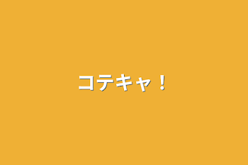 「コテキャ！」のメインビジュアル