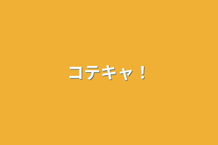 「コテキャ！」のメインビジュアル