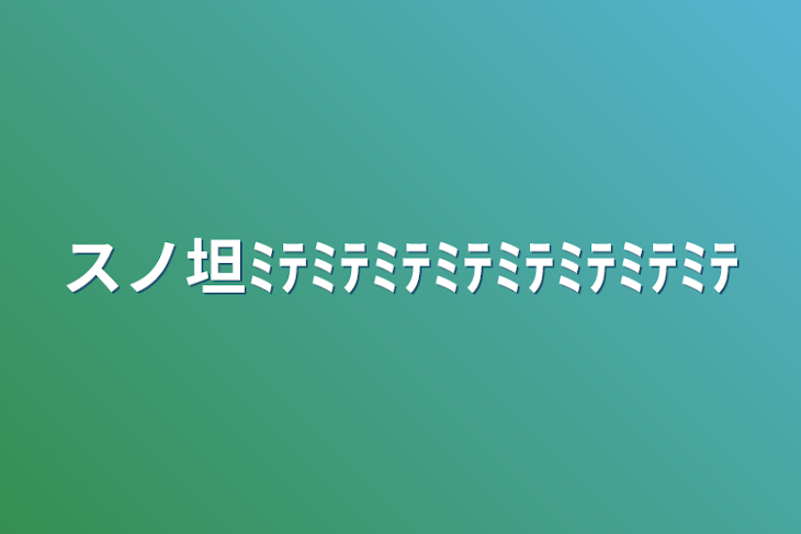 「スノ坦ﾐﾃﾐﾃﾐﾃﾐﾃﾐﾃﾐﾃﾐﾃﾐﾃ」のメインビジュアル