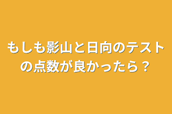 もしも影山と日向のテストの点数が良かったら？