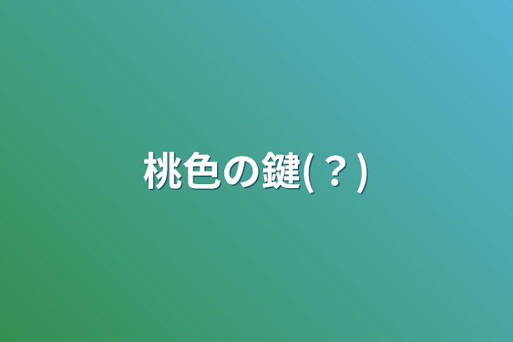 「桃色の鍵(？)」のメインビジュアル