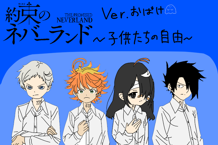 「約束のネバーランドver.おばけ〜子供たちの自由〜」のメインビジュアル