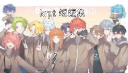 krpt 短編集