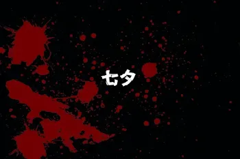 七夕