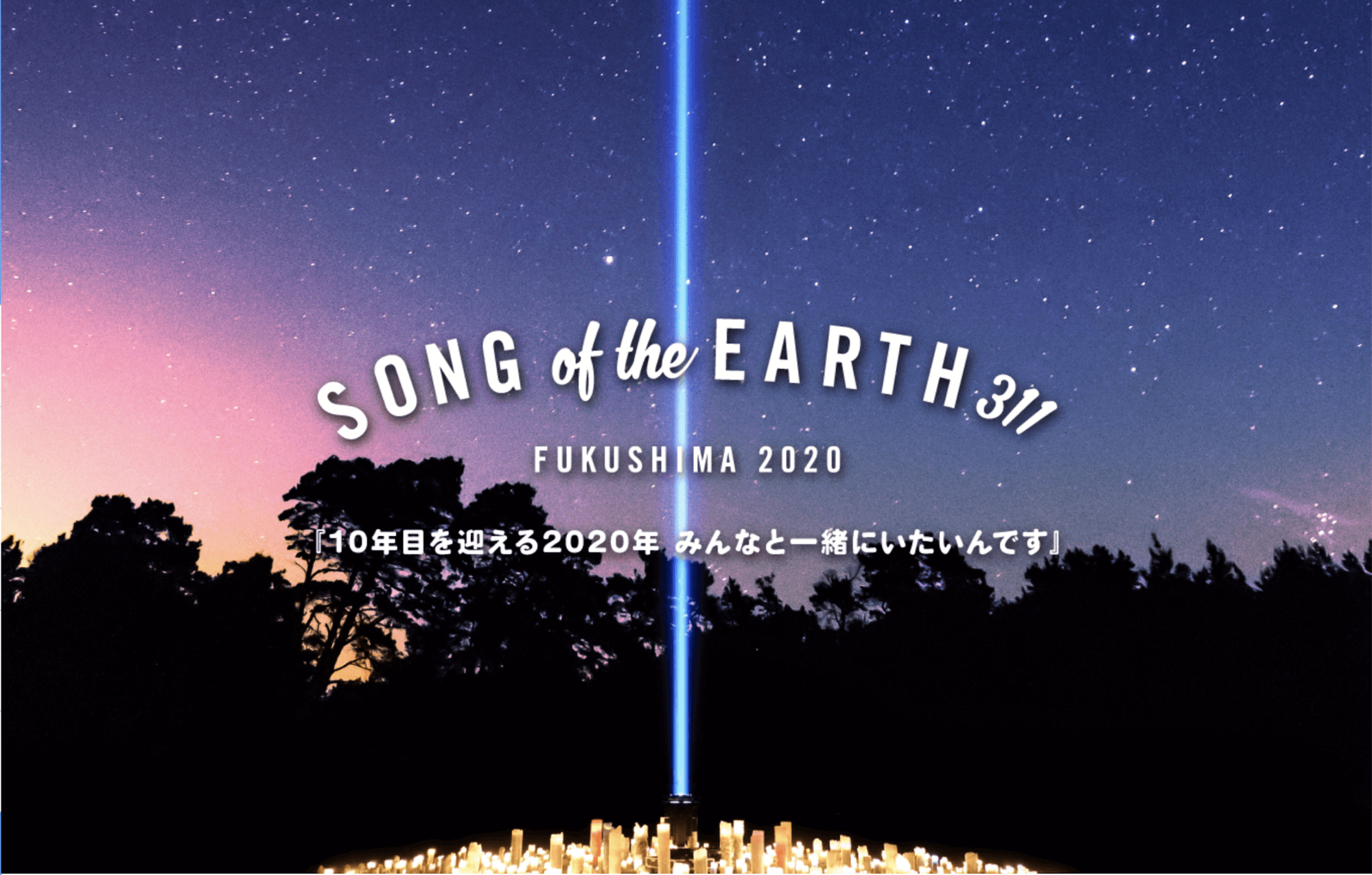 3月8日 10日 11日にjヴィレッジにて開催される 追悼復興イベント Song Of The Earth 311 Fukushima に協賛いたしました 株式会社アカツキ Akatsuki Inc