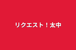 リクエスト！太中