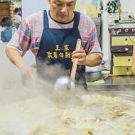 王家祖傳本產牛雜湯